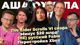 TES VI потрясает / (НЕ) русский Fable / Минус $20 млрд / Дешевый Project Helix / Перестройка Xbox