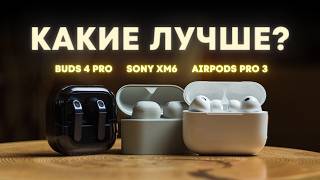AirPods Pro 3 vs Galaxy Buds 4 Pro vs Sony WF-1000XM6