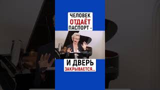 ЧЕЛОВЕК ОТДАЁТ ПАСПОРТ И ДВЕРЬ ЗАКРЫВАЕТСЯ. КАК НЕ ПОПАСТЬ В ЛОВУШКУ | Наталья ГРЭЙС