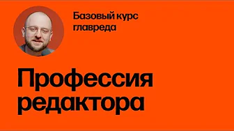 Профессия редактора. Базовый курс главреда