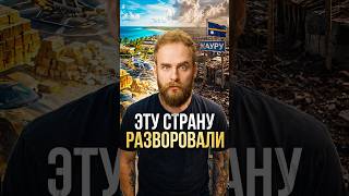 Страна БЕЗ налогов #экономика #финансы #науру #ресурсы #фальконфинанс