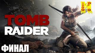 Tomb Raider 2013 - Прохождение №2 КОНЕЦ ИГРЫ