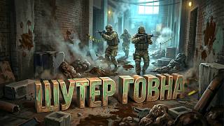 18+ ШУТЕР ГОВНА!
