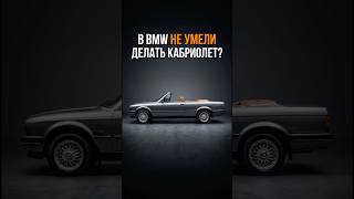 В BMW НЕ УМЕЛИ ДЕЛАТЬ КАБРИОЛЕТ?