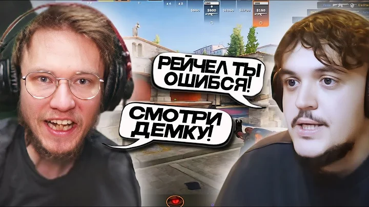 РЕЙЧЕЛ ПОССОРИЛСЯ с ДАДТЕ ПОСЛЕ ПРОИГРАННОЙ КАТКИ! - РАЗБОР ОШИБОК на ДЕМКЕ (CS2)