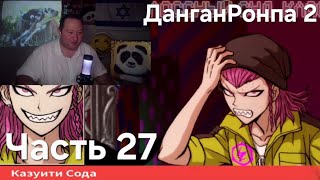 Данганронпа 2 - Часть 27! Четвертый Суд! Прохождение На Русском. Намкод мем. Парк аттракционов