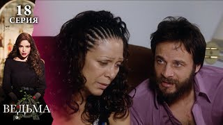 Сериал ВЕДЬМА (LA BRUJA) — 18 серия | МИСТИКА, ТАЙНЫ и ЛЮБОВЬ