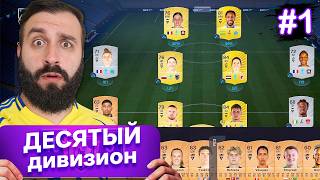 Возможно ли БЕЗ ДОНАТА дойти с 10 ДИВИЗИОНА до ПЕРВОГО? #1