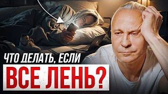 Ваша лень исчезнет навсегда, если сделать ЭТО! Главные причины прокрастинации и секреты борьбы с ней