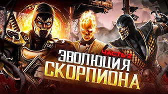Эволюция Скорпиона в Mortal Kombat | Часть 2