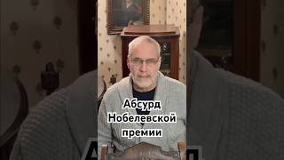 Абсурд Нобелевской премии #история #точносказано #красивосказано #интересное #хочуфакты #факты
