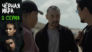 ПРЕМЬЕРА! ЧЕРНАЯ ИКРА (Qara bekire) – 2 СЕРИЯ | Восточная драма о любви и власти