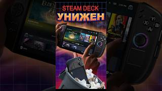 Steam Deck унижен! #ixbt #ixbtgames #steamdeck #lenovo #nintendoswitch #игры
