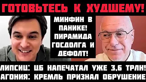 Липсиц: ГОТОВЬТЕСЬ К ХУДШЕМУ! БЮДЖЕТ РУХНУЛ! ПИРАМИДА ГОСДОЛГА И ГИПЕРИНФЛЯЦИЯ! ЦБ НАПЕЧАТАЛ 3,6 ТРЛ