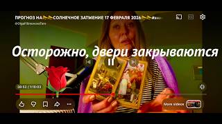 ПРОГНОЗ НА📣📣СОЛНЕЧНОЕ ЗАТМЕНИЕ 17 ФЕВРАЛЯ 2026📣📣#знакизодиака В НОВОЙ ЖИЗНИ от #olgafilimonova