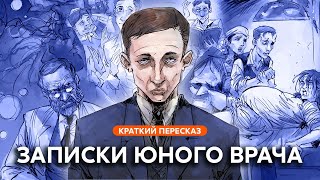 Записки юного врача | Краткий пересказ