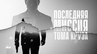 Последняя миссия Тома Круза