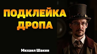 Подклейка дроп-домена