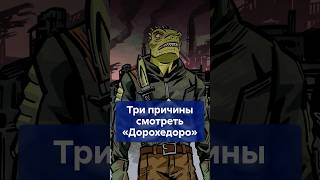 Второй сезон ДОРОХЕДОРО спустя 6 лет! Что изменилось и почему стоит смотреть? #shorts #Дорохедоро
