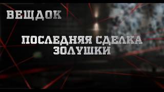 ПОСЛЕДНЯЯ СДЕЛКА ЗОЛУШКИ | ВЕЩДОК