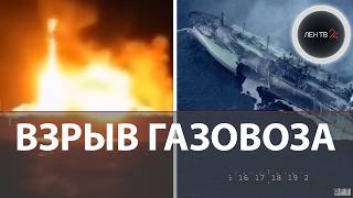 Нападение на российский газовоз «Arctic Metagaz» | Теракт у берегов Ливии | Путин об атаке на танкер