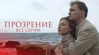 💔 ОНА ЗАМУЖЕМ за МУЖЧИНОЙ ЗНАЧИТЕЛЬНО СТАРШЕ, но ВЛЮБЛЯЕТСЯ В ЮНОГО КРАСАВЦА! ПРОЗРЕНИЕ ВСЕ СЕРИИ