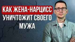 5 способов, которыми жена-нарцисс разрушает своего мужа
