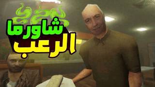 Beso's Shawerma: فسيخة رعب في مطعم شاورما