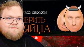 Я попробовал все способы брить яйца. Вот лучший / РЕАКЦИЯ T2x2