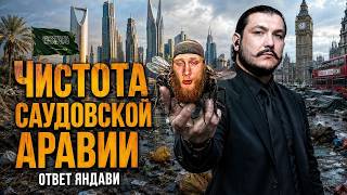 Антисанитария Саудовской Аравии \ Разоблачение "разоблачения" Яндави