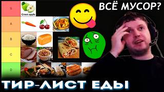 ПАПИЧ СОСТАВЛЯЕТ СВОЙ ТИР-ЛИСТ ЕДЫ и ФРУКТОВ! 😋 🤮