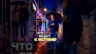 Что ведёт к истине? ￼