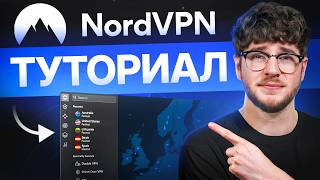 Учебник NordVPN для Начинающих 2026 — Как использовать NordVPN