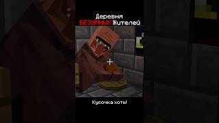 Деревня Безумных ЖИТЕЛЕЙ в Майнкрафт