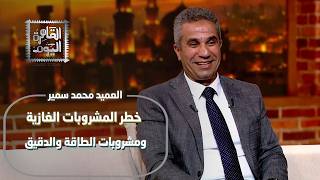 الحياة صعبة؟ محمد سمير يكشف سحر التحكم في العقل والتخلص من الطاقة السلبية