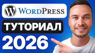 Учебник по WordPress для начинающих 2026 – Шаг за шагом
