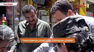 برنامج السلطة الرابعة | الرقابة في مواجهة الواقع ـ الفحص الميداني ـ الجز الثاني | قناة الهوية