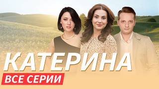 💔 ОН БРОСИЛ ЕЕ БЕРЕМЕННУЮ! СМОЖЕТ ЛИ ОНА НАЙТИ СВОЕ СЧАСТЬЕ? Мелодрама КАТЕРИНА ВСЕ СЕРИИ