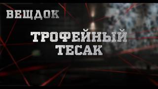 ТРОФЕЙНЫЙ TECAK | ВЕЩДОК