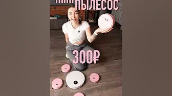 Робот-пылесос за 300 рублей – не игрушка!