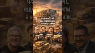 TSMC в США распродала 2-нм мощности за годы до запуска