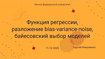 ЮФУ -- 2025.12.11 -- Функция регрессии, разложение bias-variance-noise, выбор моделей