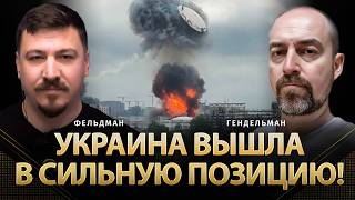 Украина вышла в сильную позицию! | Давид Гендельман, Николай Фельдман | Альфа