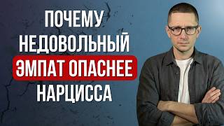 Почему недовольный ЭМПАТ опаснее НАРЦИССА
