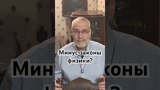 Минус законы физики? #история #точносказано #history #красивосказано #скрытые #хочуфакты #факты