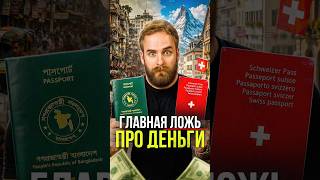 Честный труд - это ОБМАН #деньги #экономика #богатство #финансы #неравенство