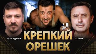 Крепкий орешек | Олег Хомяк, Николай Фельдман |  @khomiakoleg4034