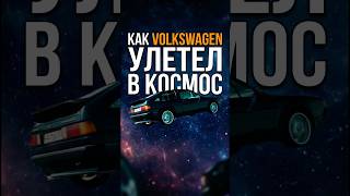КАК VOLKSWAGEN УЛЕТЕЛ В КОСМОС
