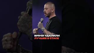 Врачи удалили лучшее, что было в Стасе