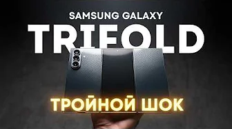 Samsung Galaxy Trifold за ПОЛМИЛЛИОНА рублей. Первый обзор на русском!